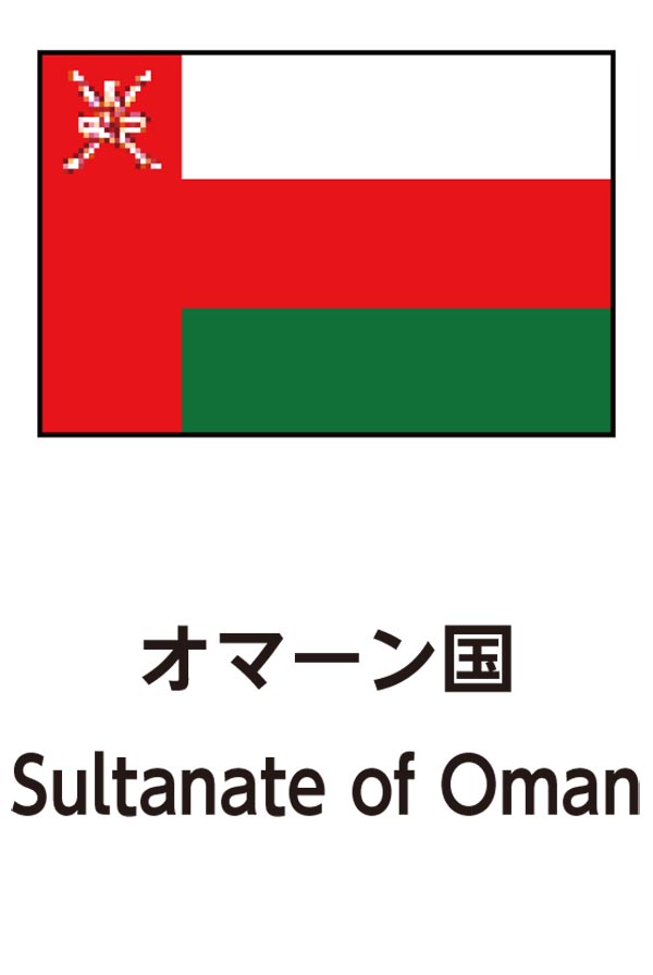 Sultanate of Oman（オマーンのスルタン）